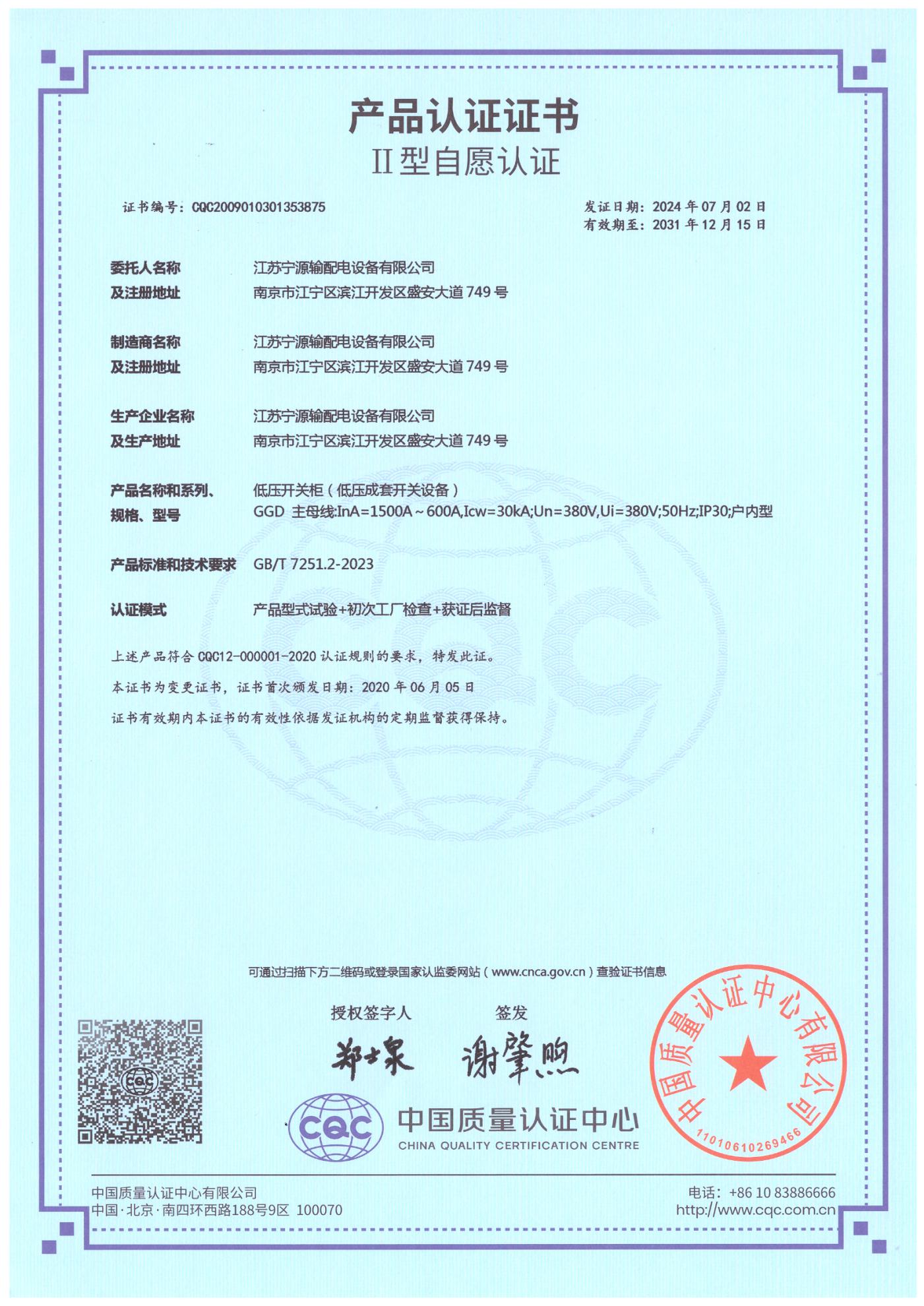 GGD低压开关柜 CQC产品认证证书