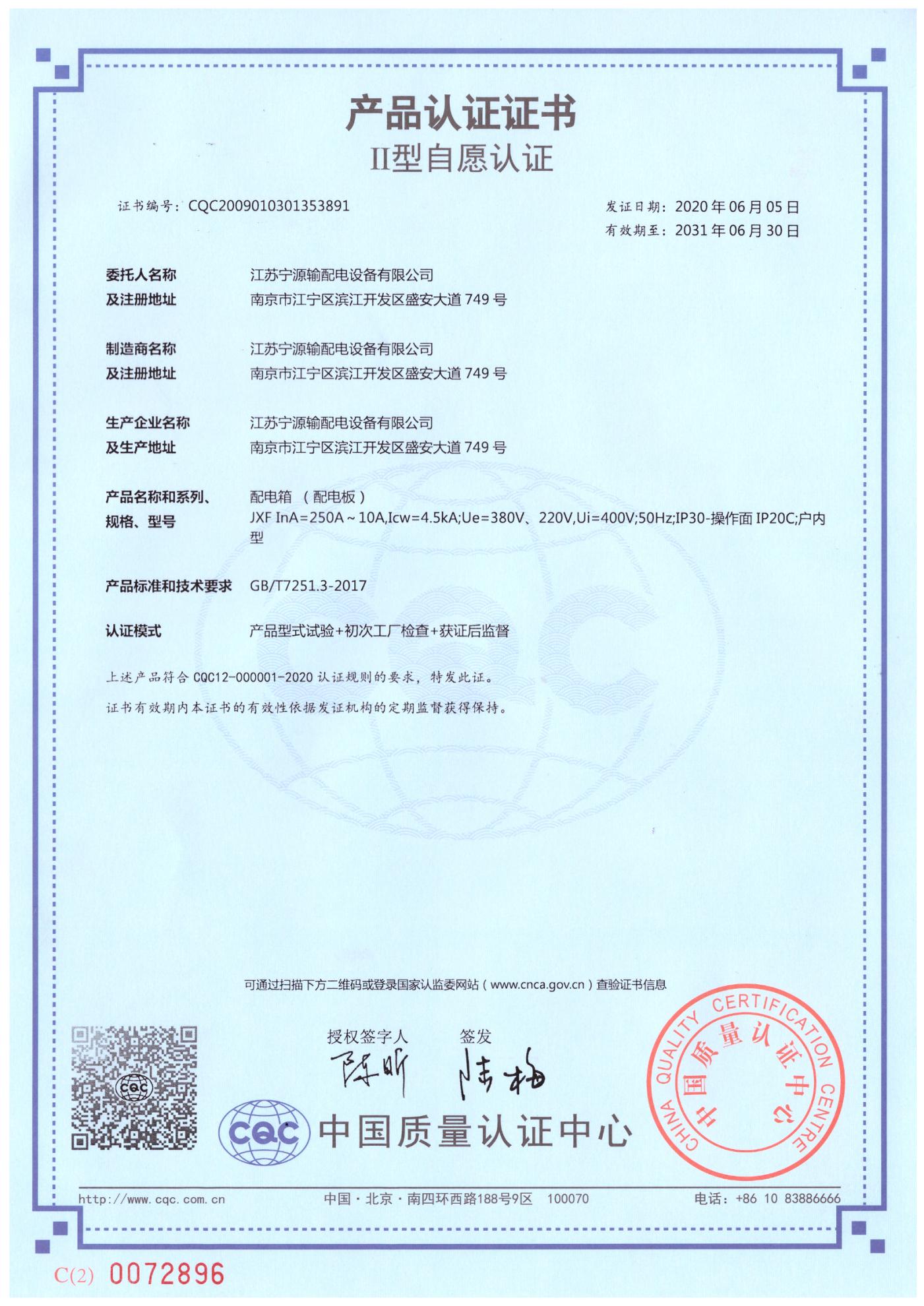 JXF配电箱 CQC产品认证证书