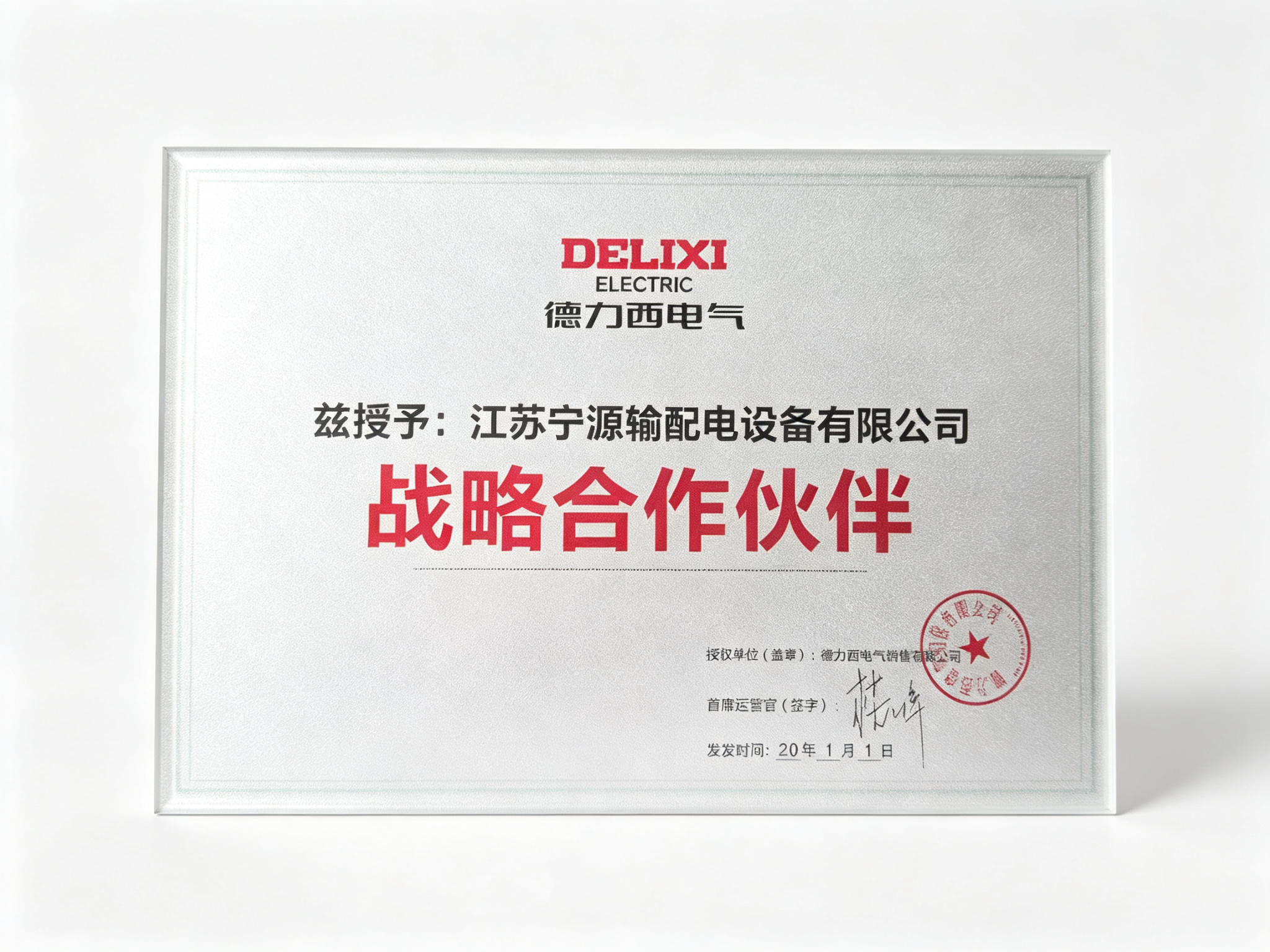 德力西电气战略合作伙伴授牌
