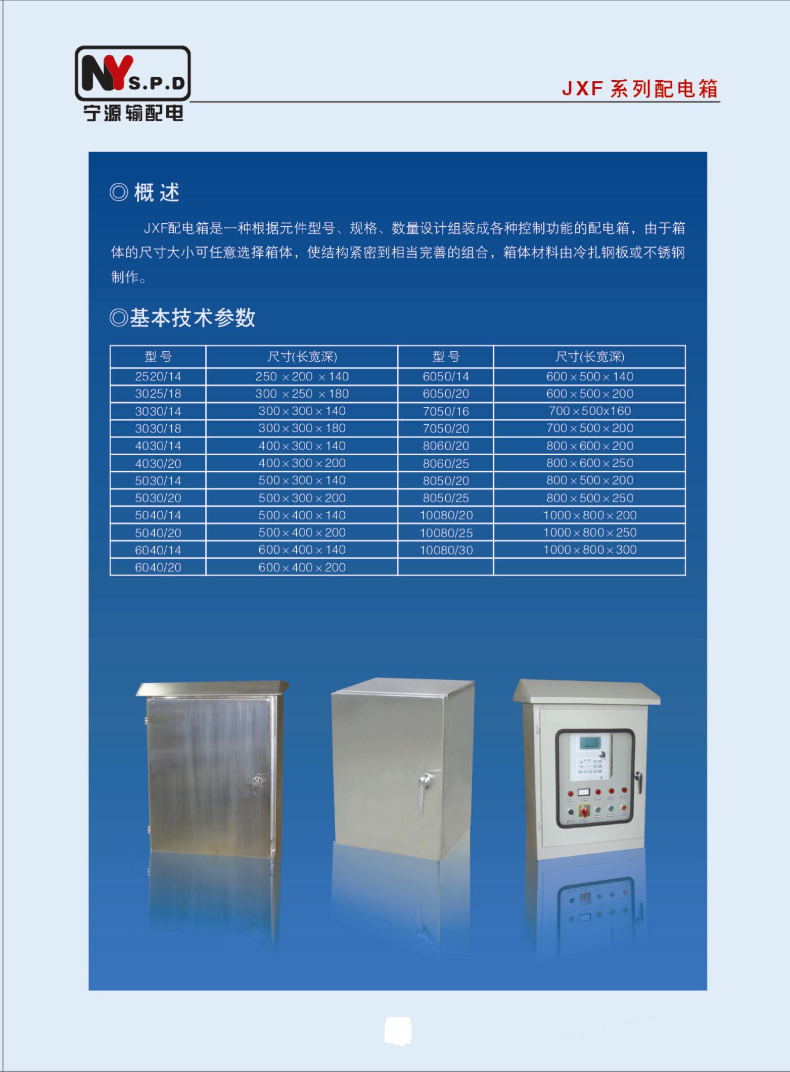 JXF系列配电箱产品资料图