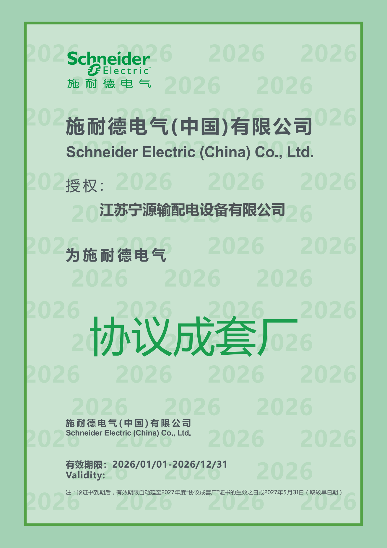 施耐德电气协议成套厂授权证书 2026年度